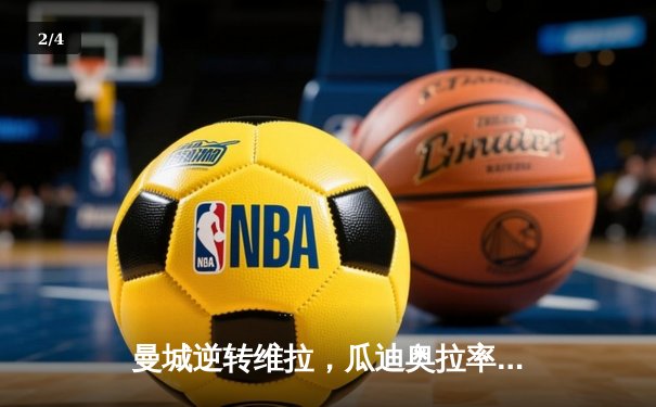 曼城逆转维拉，瓜迪奥拉率队斩获英超四连冠 - 2