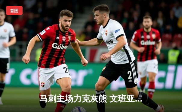 马刺主场力克灰熊 文班亚马关键封盖锁定胜局