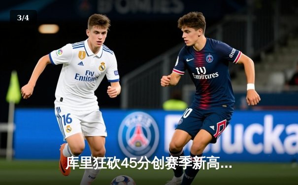 库里狂砍45分创赛季新高，勇士加时力克凯尔特人迎六连胜 - 3