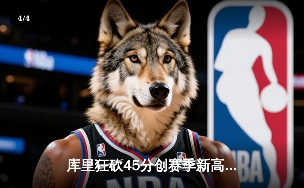 库里狂砍45分创赛季新高，勇士加时力克凯尔特人迎六连胜 - 4