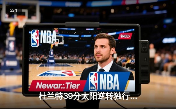 杜兰特39分太阳逆转独行侠，东契奇空砍35+9+11难救主 - 2