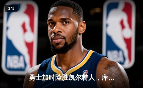 勇士加时险胜凯尔特人，库里47分创赛季新高 - 2