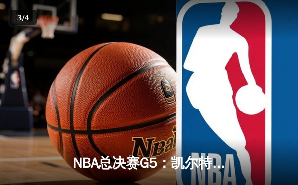 NBA总决赛G5：凯尔特人末节逆转夺冠，塔图姆荣膺FMVP - 3