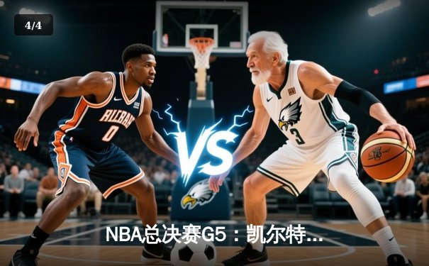 NBA总决赛G5：凯尔特人末节逆转夺冠，塔图姆荣膺FMVP - 4