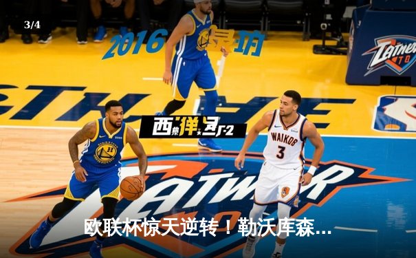 欧联杯惊天逆转！勒沃库森3-2绝杀罗马，赛季不败神话延续至47场 - 3