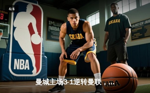 曼城主场3-1逆转曼联，哈兰德双响锁定胜局 - 4