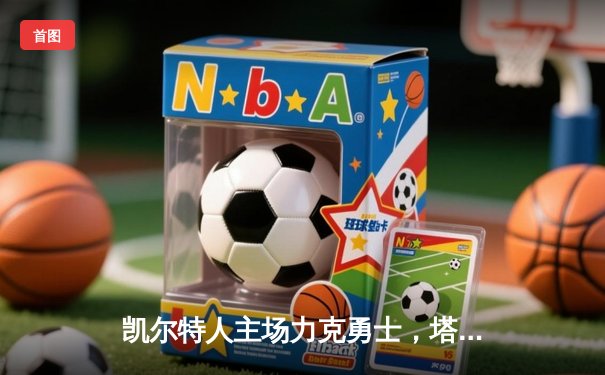 凯尔特人主场力克勇士，塔图姆34分引领胜利