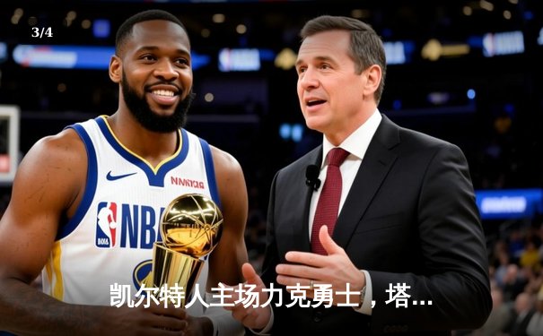 凯尔特人主场力克勇士，塔图姆34分引领胜利 - 3