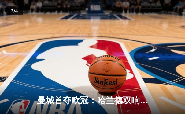 曼城首夺欧冠：哈兰德双响助球队2-1逆转国际米兰 - 2