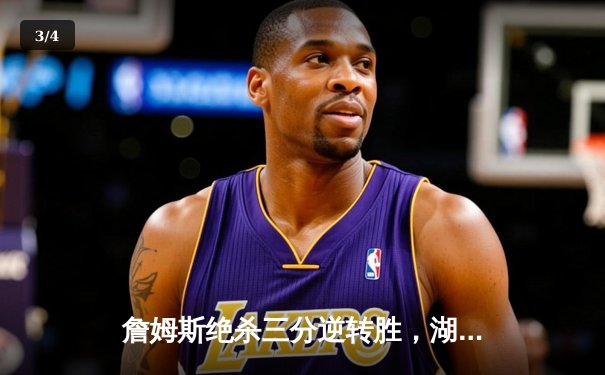 詹姆斯绝杀三分逆转胜，湖人抢七淘汰掘金晋级西部决赛 - 3