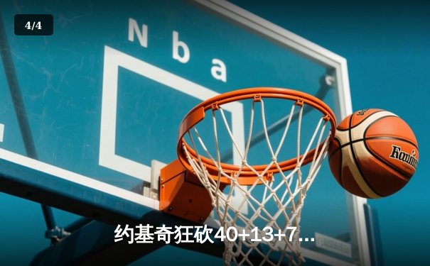 约基奇狂砍40+13+7统治内线，掘金加时险胜勇士迎六连胜 - 4
