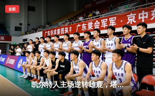 凯尔特人主场逆转雄鹿，塔图姆31分率队夺赛点