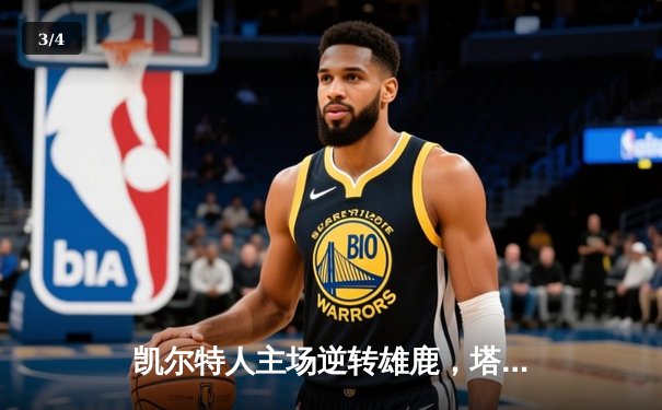 凯尔特人主场逆转雄鹿，塔图姆31分率队夺赛点 - 3