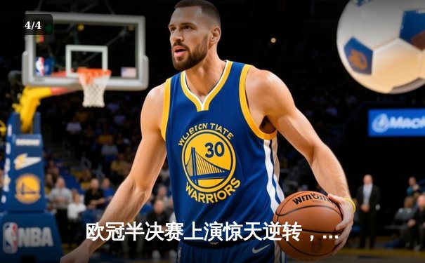 欧冠半决赛上演惊天逆转，曼城加时赛3-2力克拜仁挺进决赛 - 4