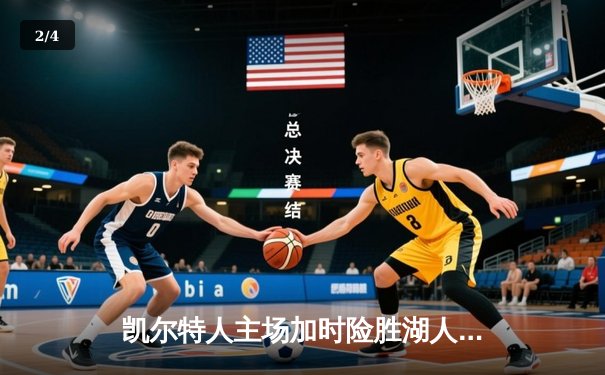 凯尔特人主场加时险胜湖人 塔图姆44分献准绝杀 - 2