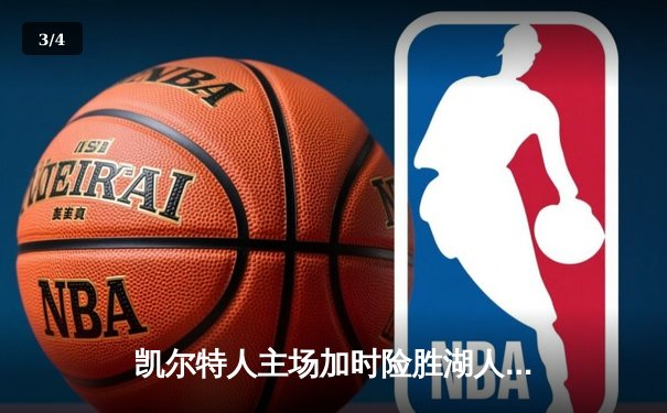 凯尔特人主场加时险胜湖人 塔图姆44分献准绝杀 - 3