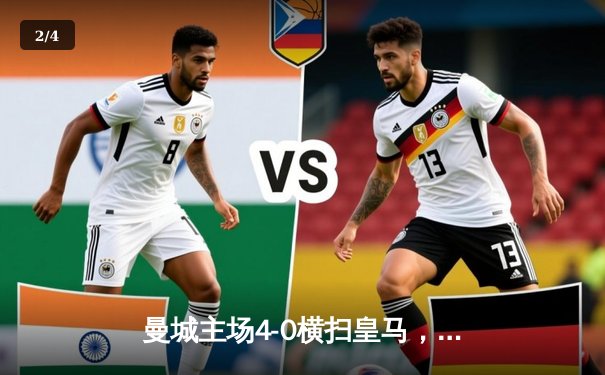 曼城主场4-0横扫皇马，哈兰德双响闪耀欧冠半决赛 - 2