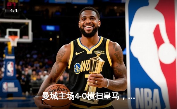 曼城主场4-0横扫皇马，哈兰德双响闪耀欧冠半决赛 - 4