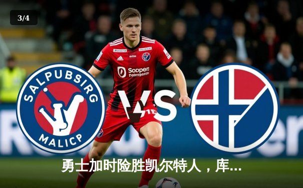 勇士加时险胜凯尔特人，库里狂砍43分导演22分逆转好戏 - 3