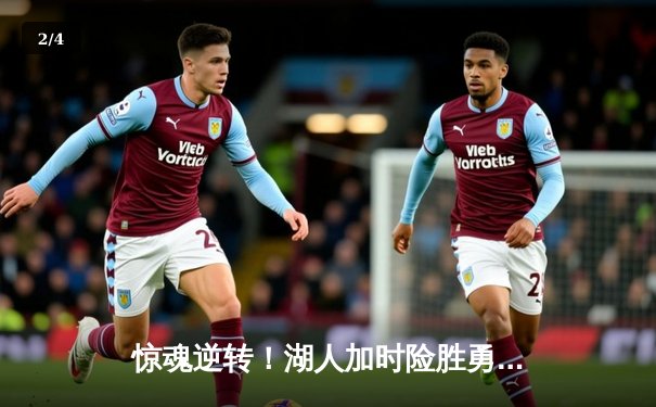 惊魂逆转！湖人加时险胜勇士，詹姆斯三双创历史纪录 - 2