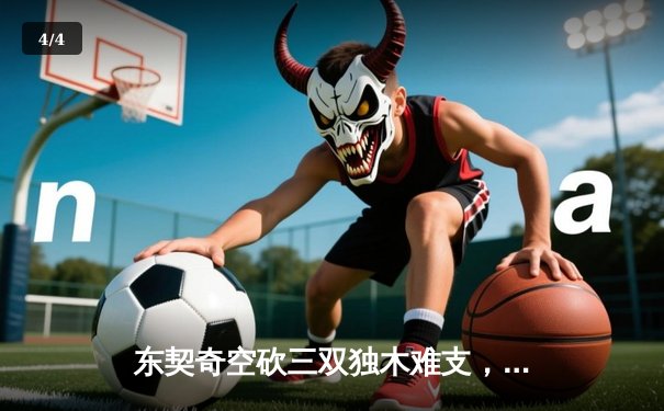 东契奇空砍三双独木难支，凯尔特人团队风暴夺取总决赛开门红 - 4