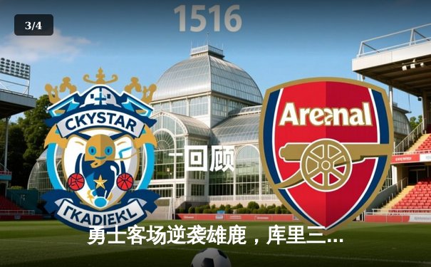 勇士客场逆袭雄鹿，库里三分雨破纪录之夜 - 3