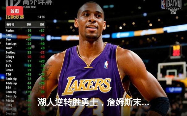 湖人逆转胜勇士，詹姆斯末节爆发率队捍卫主场