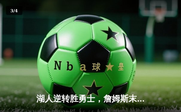 湖人逆转胜勇士，詹姆斯末节爆发率队捍卫主场 - 3