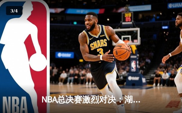 NBA总决赛激烈对决：湖人逆转雄鹿，詹姆斯关键三分定乾坤 - 3