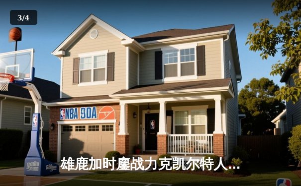 雄鹿加时鏖战力克凯尔特人 字母哥44分利拉德末节救主 - 3