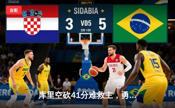 库里空砍41分难救主，勇士加时惜败凯尔特人总决赛重现经典对决