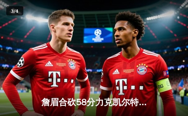 詹眉合砍58分力克凯尔特人，湖人终结对手主场连胜纪录 - 3