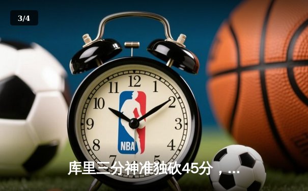 库里三分神准独砍45分，勇士主场逆转湖人取赛季首胜 - 3