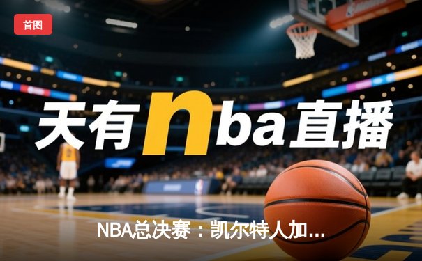 NBA总决赛：凯尔特人加时险胜勇士夺总冠军，塔图姆荣膺FMVP