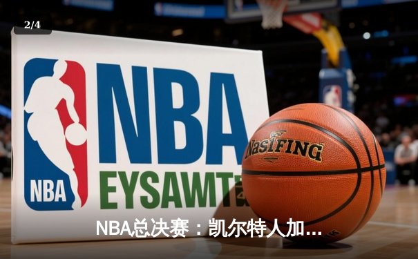 NBA总决赛：凯尔特人加时险胜勇士夺总冠军，塔图姆荣膺FMVP - 2