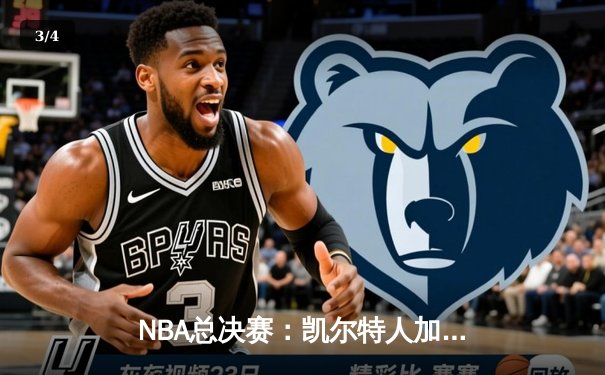 NBA总决赛：凯尔特人加时险胜勇士夺总冠军，塔图姆荣膺FMVP - 3