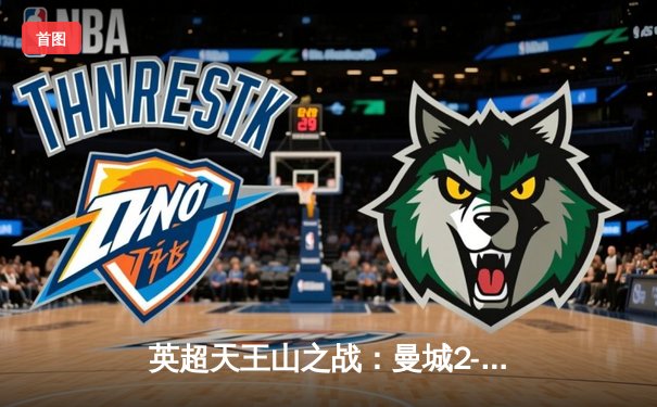 英超天王山之战：曼城2-1热刺豪取六连胜，哈兰德双响锁定胜局