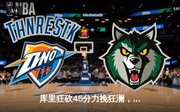 库里狂砍45分力挽狂澜，勇士加时险胜凯尔特人，总决赛悬念再起 - 3