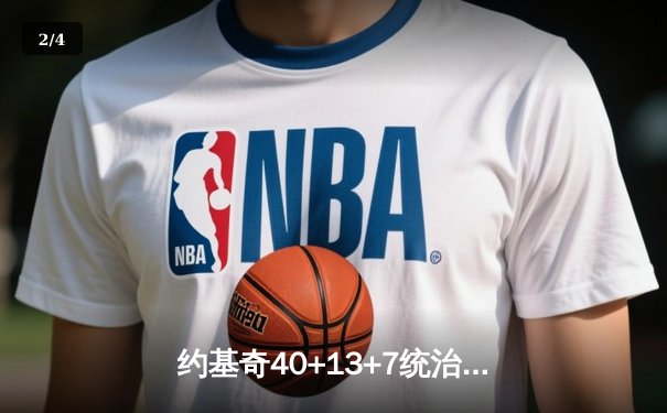 约基奇40+13+7统治全场，掘金加时险胜勇士锁定季后赛席位 - 2