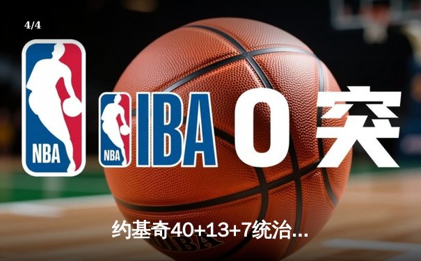 约基奇40+13+7统治全场，掘金加时险胜勇士锁定季后赛席位 - 4