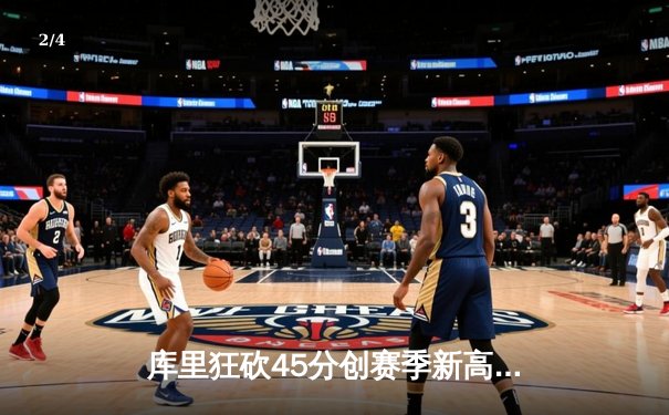 库里狂砍45分创赛季新高 勇士加时险胜凯尔特人延续主场不败金身 - 2