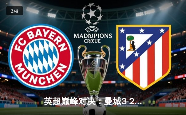 英超巅峰对决：曼城3-2逆转利物浦，哈兰德梅开二度锁定胜局 - 2