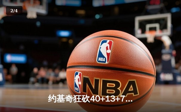 约基奇狂砍40+13+7，掘金加时险胜勇士锁定季后赛席位 - 2