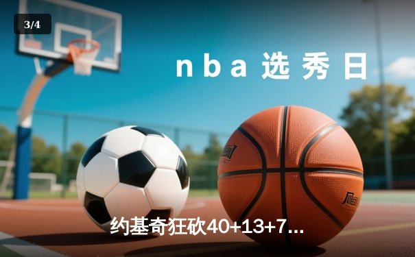 约基奇狂砍40+13+7，掘金加时险胜勇士锁定季后赛席位 - 3
