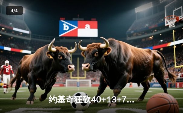 约基奇狂砍40+13+7，掘金加时险胜勇士锁定季后赛席位 - 4