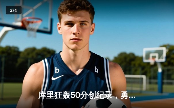 库里狂轰50分创纪录，勇士加时力克凯尔特人夺赛点 - 2