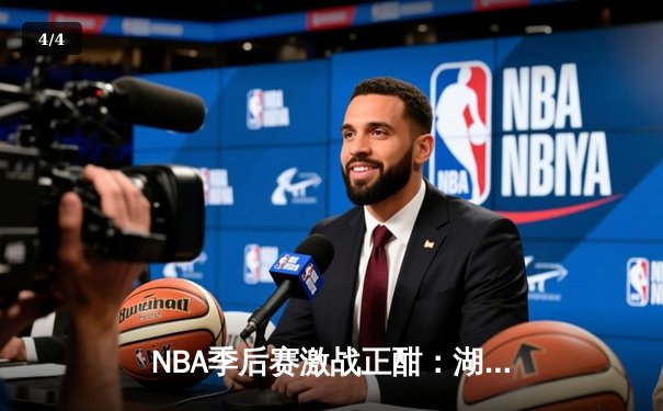 NBA季后赛激战正酣：湖人加时险胜勇士，詹姆斯狂砍三双率队夺赛点 - 4