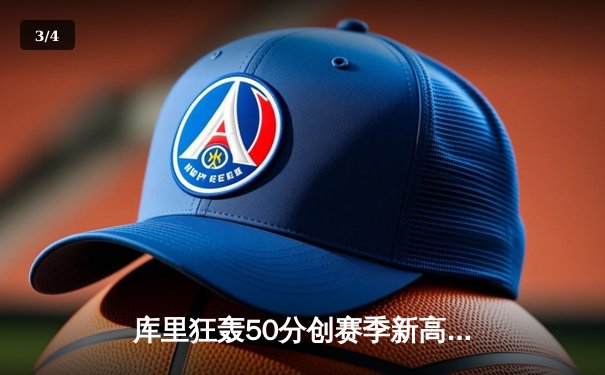 库里狂轰50分创赛季新高，勇士主场力擒太阳夺关键胜利 - 3