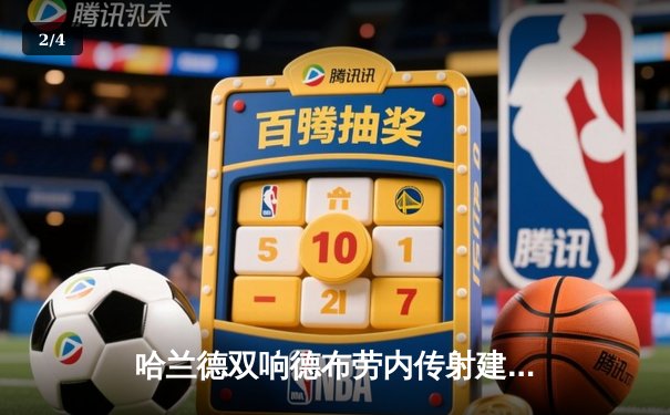 哈兰德双响德布劳内传射建功，曼城3-1逆转曼联赢下德比战 - 2