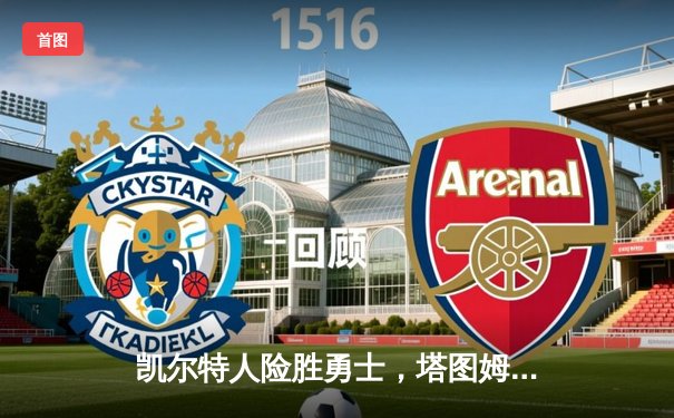 凯尔特人险胜勇士，塔图姆44分主导惊天逆转